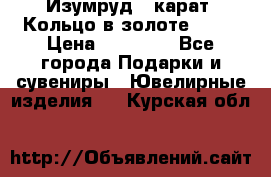 Изумруд 2 карат. Кольцо в золоте 750* › Цена ­ 80 000 - Все города Подарки и сувениры » Ювелирные изделия   . Курская обл.